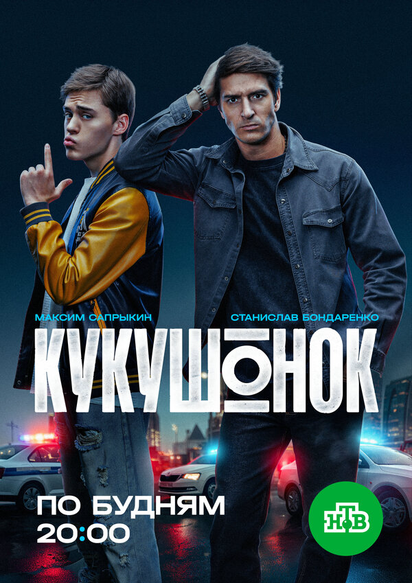 Кукушонок сериал 2025 смотреть онлайн бесплатно в хорошем качестве HD